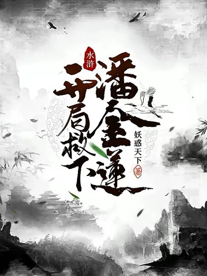 《水浒:开局救下潘金莲》