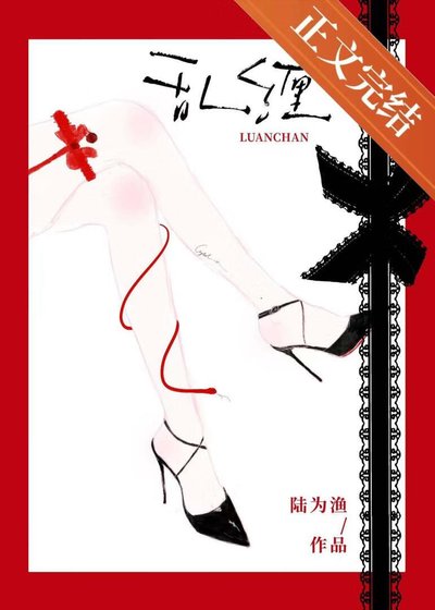 《乱缠》