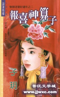 《报喜神算子(娶个老婆好过年之二)》