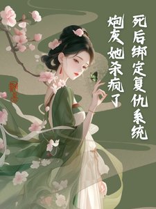 死后绑定复仇系统，炮灰她杀疯了