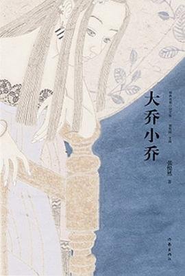 《大乔小乔》