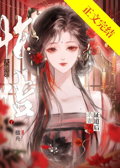 《死遁后无情道师姐偏执了》