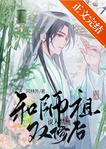 《误入禁地和师祖结契后/青霜折兰行》