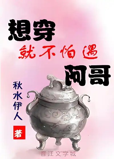 想穿就不怕遇阿哥