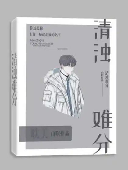 《清浊难分(虐恋)》