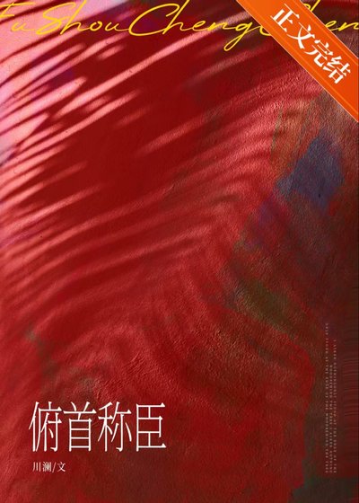 《俯首称臣》