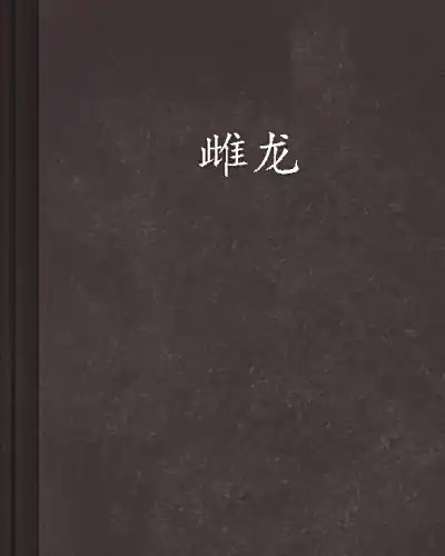 《雌龙》