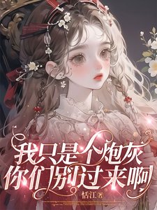 《我只是个炮灰,你们别过来啊》