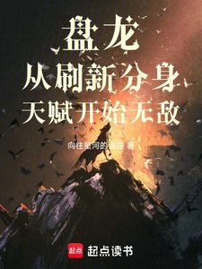 (盘龙同人)盘龙从刷新分讽天赋开始无敌