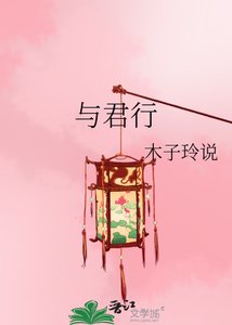 《与君行》