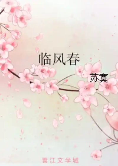 《临风春》