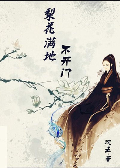 梨花满地不开门