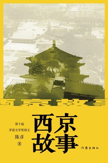 《西京故事(出书版)》
