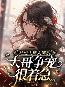 社恐主播太佛系，大哥争宠很着急