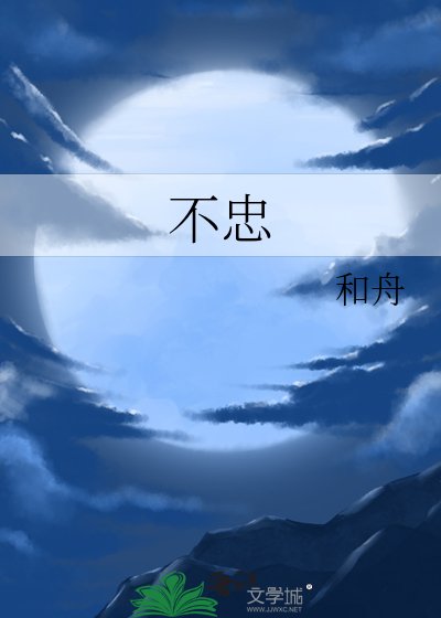 《不忠》