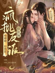 《吻卿卿,唇微甜!疯批反派撩欲缠》