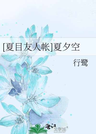 （BG-夏目友人帐同人）[夏目友人帐]夏夕空