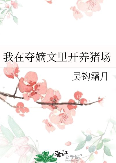 《我在夺嫡文里开养猪场》
