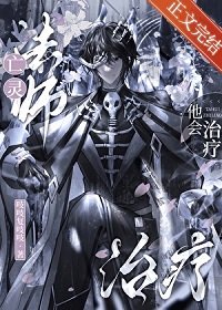 《亡灵法师他会治疗》