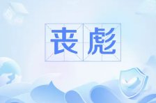 心上茧/老婆，他们怎么叫你丧彪啊？