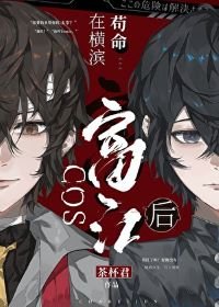 (综漫同人)COS富江后在横滨苟命