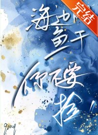 《海王养鱼,游刃有余》