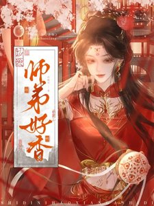 《师弟,你好香啊!》