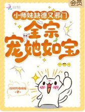 《小师妹缺德又就邪门,全宗门宠她如宝》
