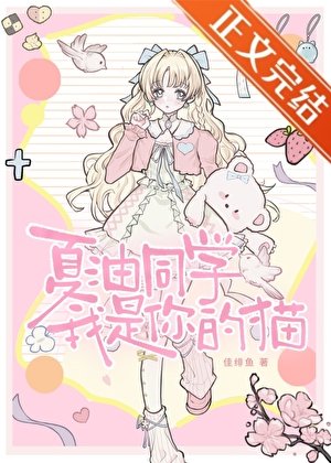 《(综漫同人)夏油同学,我是你的猫》