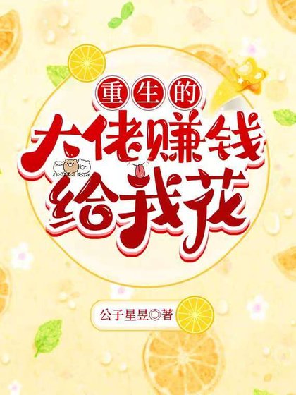 《我男朋友天下第一甜/重生的大佬赚钱给我花》