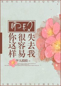 《师叔/师叔你这样很容易失去我》