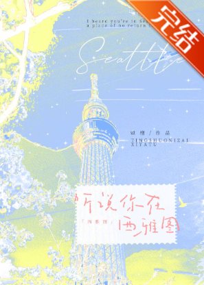 听说你在西雅图