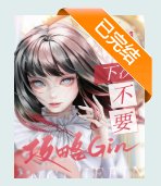 《(综漫同人)下次不要攻略Gin了》
