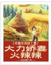 《带着空间穿七零,大力娇妻火辣辣》