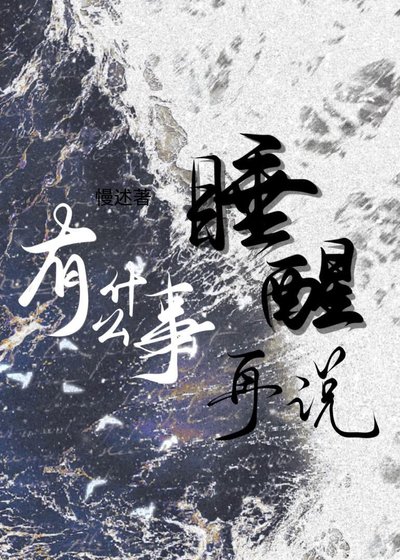 《有什么事睡醒再说》