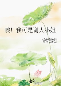 《唉!我可是谢大小姐》