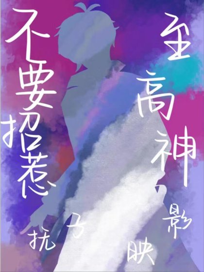《不要招惹至高神》