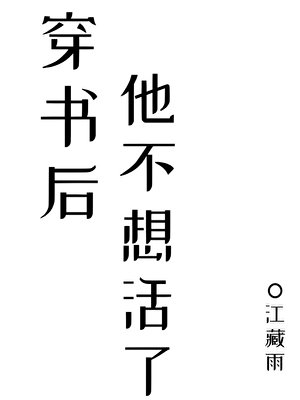 《穿成短命白月光后我只想死》