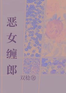 《恶女缠郎》