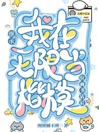 《继承位面书店后我在无限当楷模》