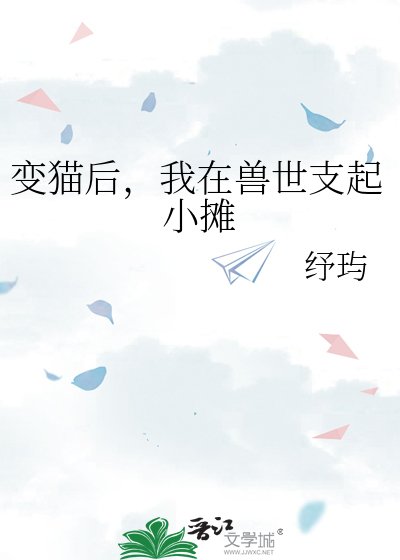 《变猫后,我在兽世支起小摊》