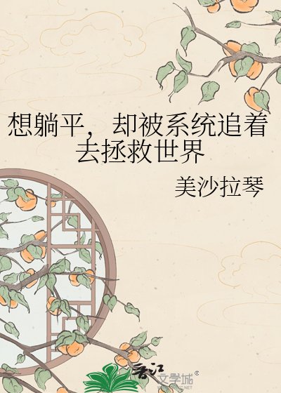 《想躺平,却被系统追着去拯救世界》