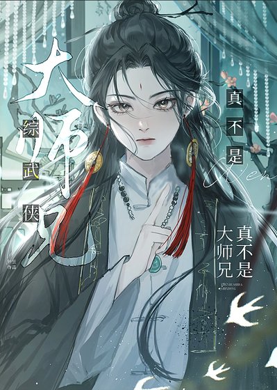 （综武侠同人）[综武侠]真不是大师兄