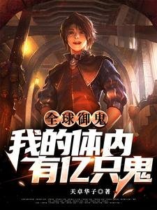 《全球御鬼:我的体内有亿只鬼》