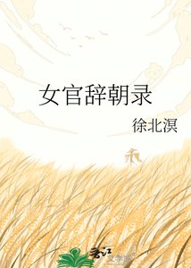 《女官辞朝录》