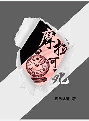 （原神同人）摩拉可死