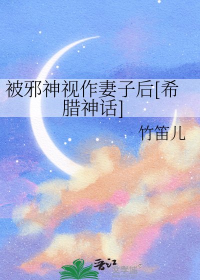 （神话同人）被邪神视作妻子后[希腊神话]
