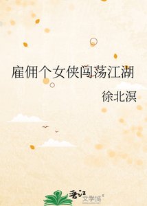 《雇佣个女侠闯荡江湖》