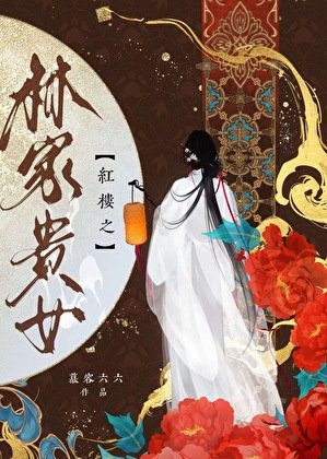 [红楼]从打秋风到暴富