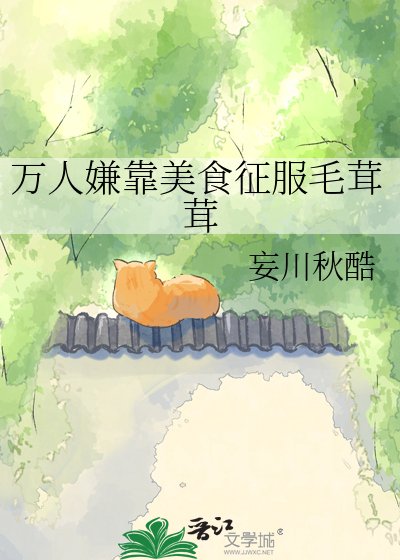 《万人嫌靠美食征服毛茸茸》